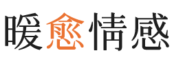 铜川暖愈情感